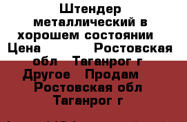 Штендер металлический в хорошем состоянии › Цена ­ 1 300 - Ростовская обл., Таганрог г. Другое » Продам   . Ростовская обл.,Таганрог г.
